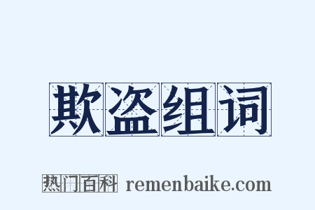 欺盗组词是什么意思的图片